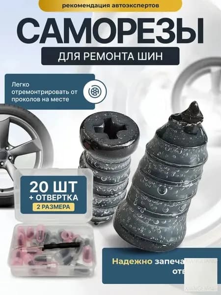 Набор для ремонта шин, 20 шт.