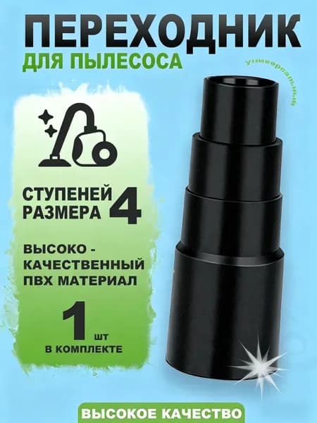 Насадка переходник для пылесоса, для подключения инструмента
