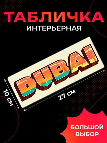 Табличка «Дубай» на стену подарок подруге