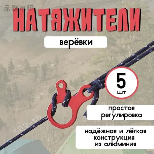 Натяжители оттяжек для палатки 5 шт