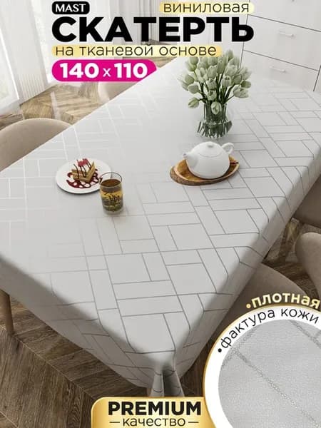 Скатерть клеенка 140x110см, на тканевой основе