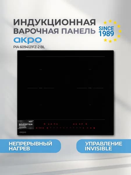 Индукционная варочная панель 4 конфорки встраиваемая AKPO PIA 6094121FZ-2 BL, 2 FLEX зоны, непрерывный нагрев, 60 см, черная