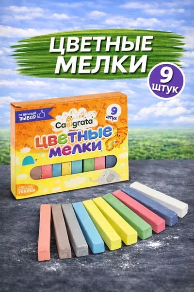 Цветные мелки для рисования Calligrata, набор 9 шт., школьные мелки для доски и творчества