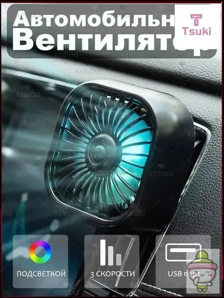 Вентилятор автомобильный, 2.5 Вт
