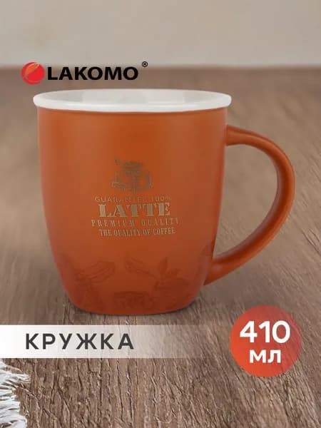 Кружка Lakomo Latte 410 мл фарфор