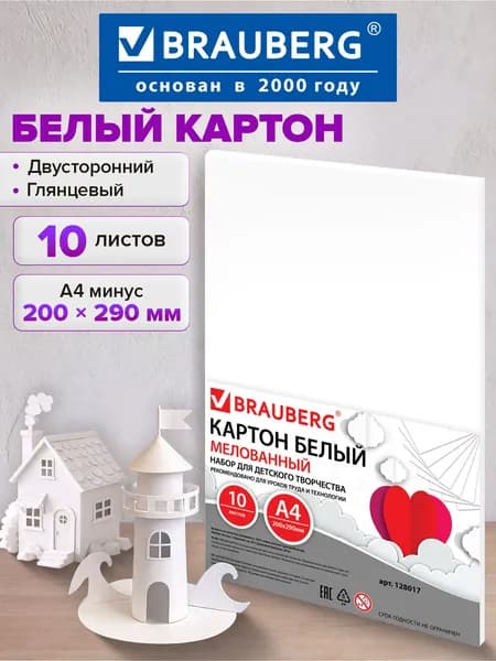 Картон белый формата А4 для творчества А4 Мелованный (глянцевый), 10 листов, Brauberg, 200х290 мм