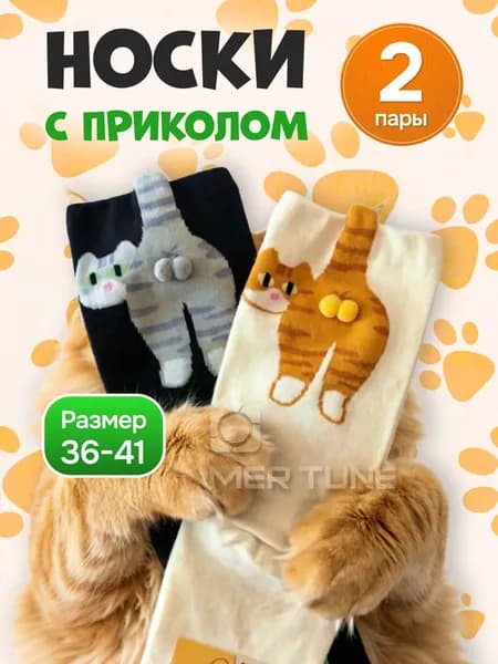 Носки женские, мужские носки с приколом , 2 пары