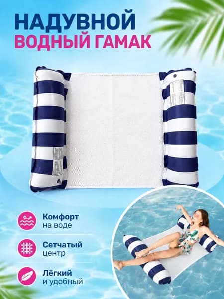 надувной водяной гамак, водяное кресло с откидывающейся спинкой