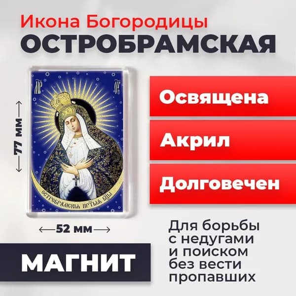 Икона на магните "Богородица Остробрамская", 77*52 мм