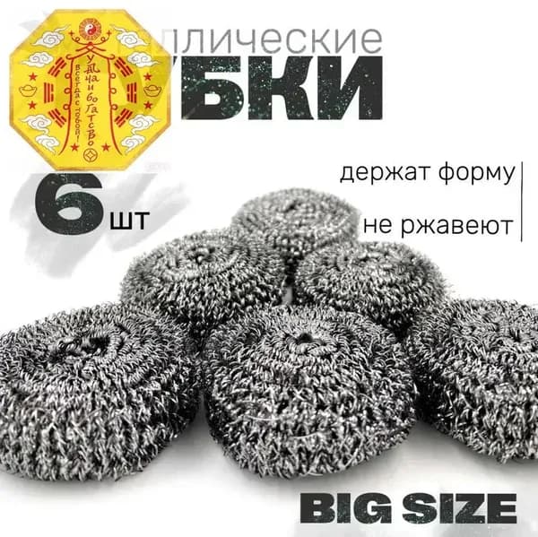 Губка, нержавеющая сталь, 6 шт.