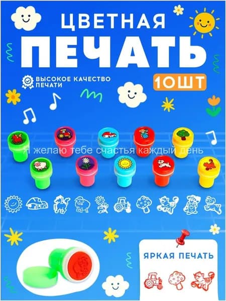 Печать детская цветная / набор печатей для детей 10 штук / "Дачные приключения"-(Хороший продукт)