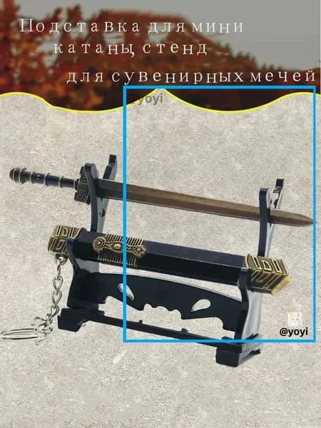 Подставка декоративная под сувенирное оружие, 1 шт.
