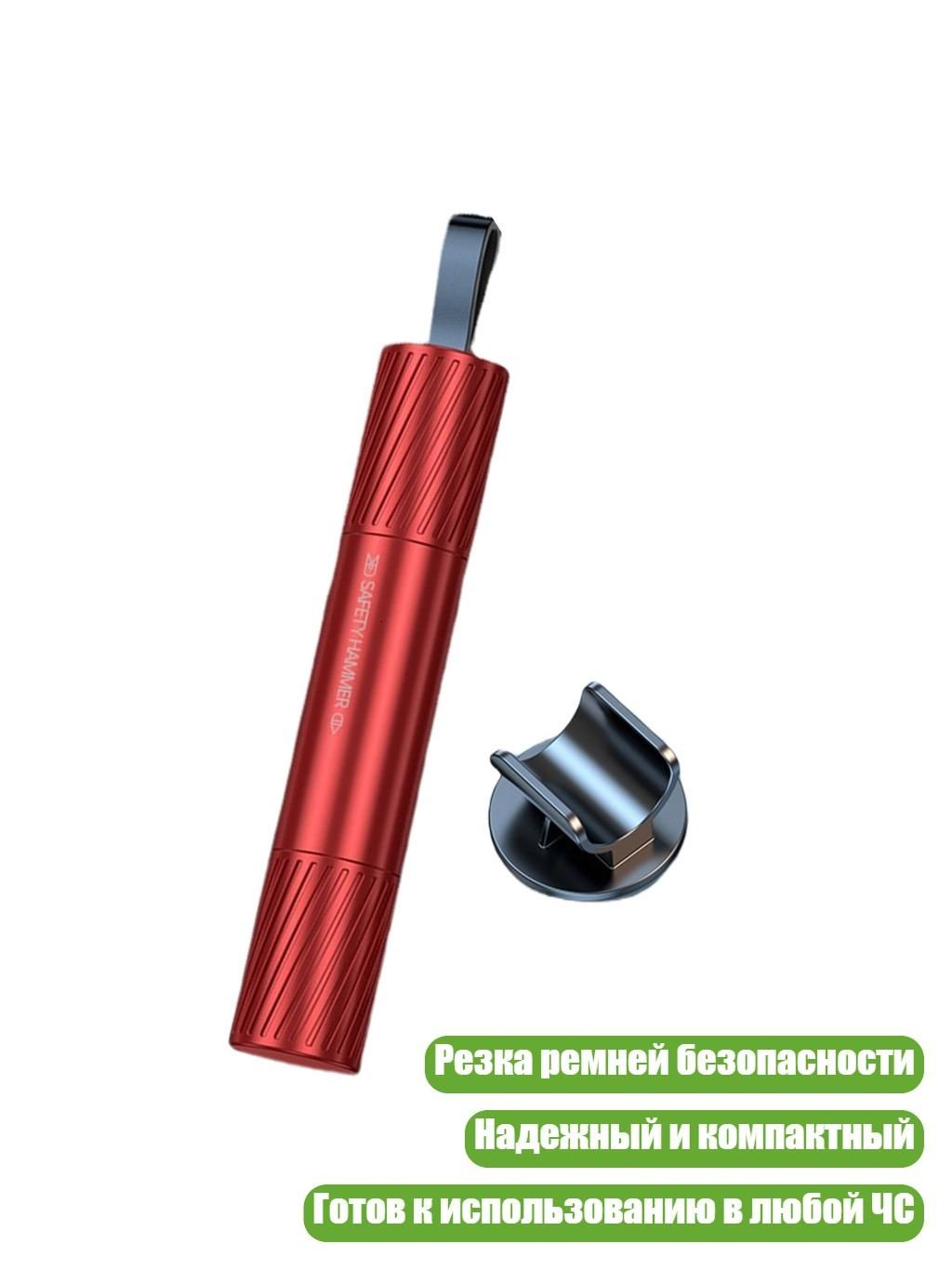 Аварийный инструмент для автомобиля, красный
