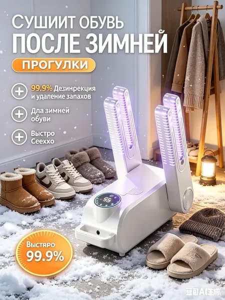 Сушилка для обуви электрическая