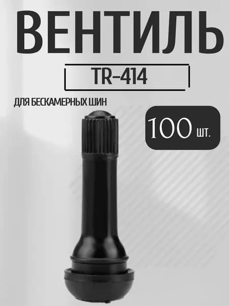 Вентиль TR-414 для бескамерных шин 100 шт уп
