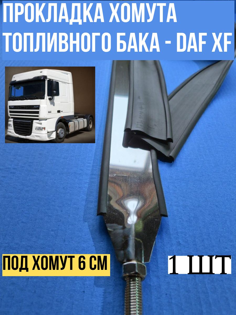 Прокладка хомута ленты топливного бака ДАФ DAF XF 1шт, 1687519