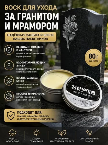 Воск для ухода за гранитными и мраморными памятниками 80 г, защита от осадков и УФ-лучей, полироль для ритуальн