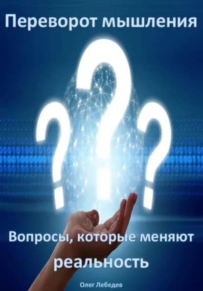 Переворот мышления: Вопросы, которые меняют реальность | Лебедев Олег | Электронная книга