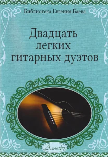 Е. Баев. Двадцать легких гитарных дуэтов. Нотный сборник | Баев Евгений