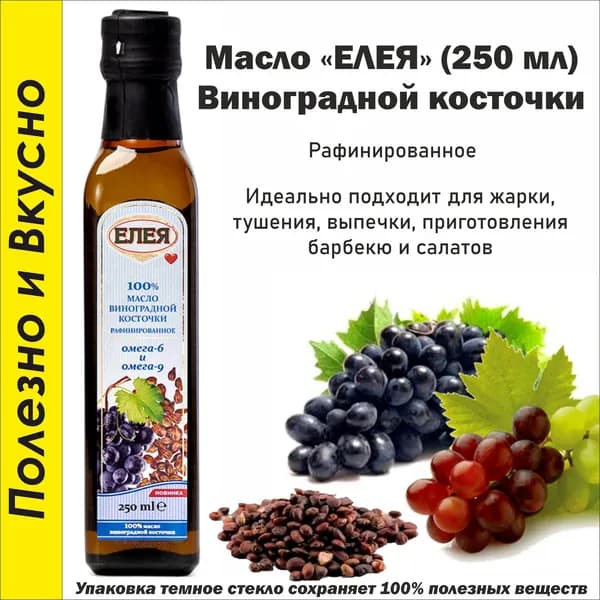 Масло Виноградной косточки 250 мл.