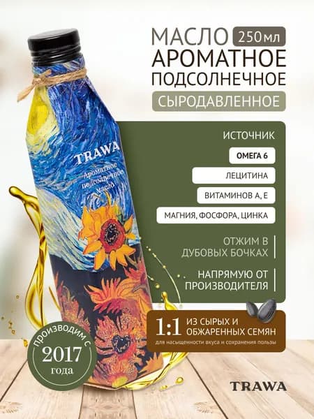 TRAWA Масло подсолнечное ароматное из обжаренных семян 250 мл / Нерафинированное / Холодный отжим