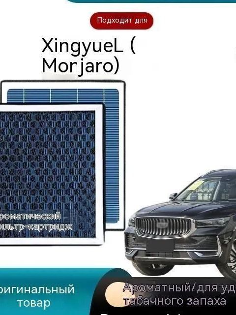 Фильтр воздушный арт. Салонный фильтр для Geely Monjaro / Tugella, угольный фильтр кондиционера, сменный элемент очистки воздуха в салоне автомобиля024, 1 шт.