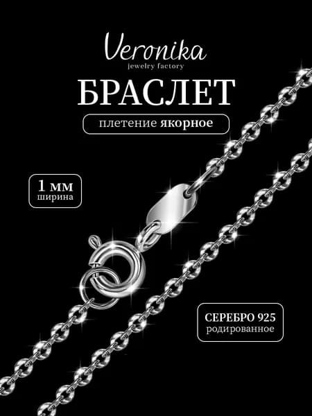 Браслет серебро 925 якорное плетение Veronika jewelry factory