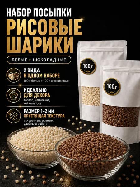 Посыпка кондитерская шарики набор 1-2 мм 200 гр