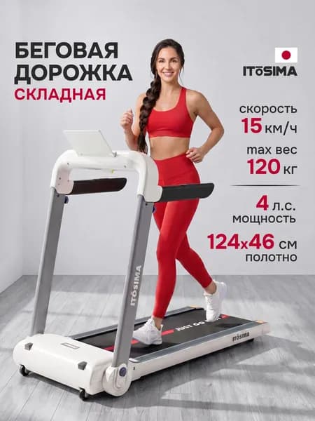 Беговая дорожка электрическая для дома ITOSIMA SHAPE, складная, без наклона, белая
