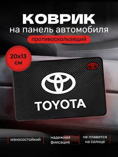Коврик противоскользящий для телефона на панель авто Toyota / Коврик держатель для телефона, очков, ключей автомобильный, резиновый, 20х13 см
