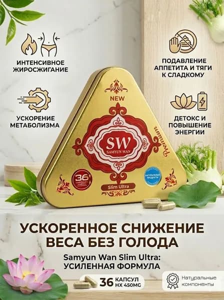 Капсулы для похудения Samyun Wan Slim Ultra
