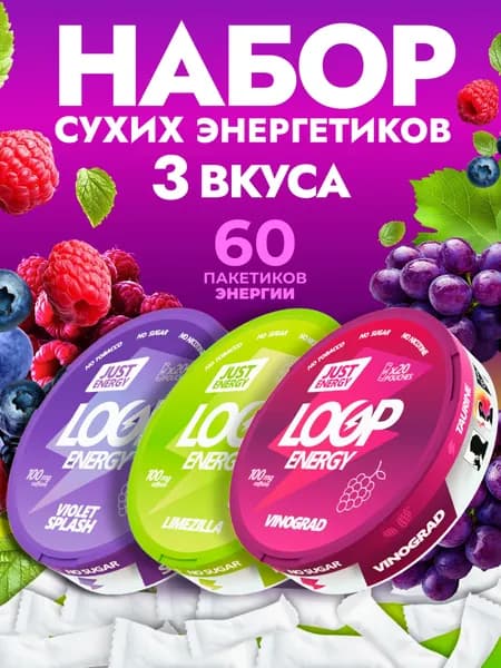 Кофеиновые Энергетические паучи Loop Energy набор (Виноград, Лесные ягоды, Лайм)