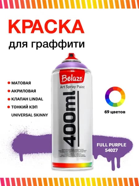 Аэрозольная краска для граффити в баллончике BELAZO Art Spray матовая 400 мл 54027 Full Purple / Пурпурный