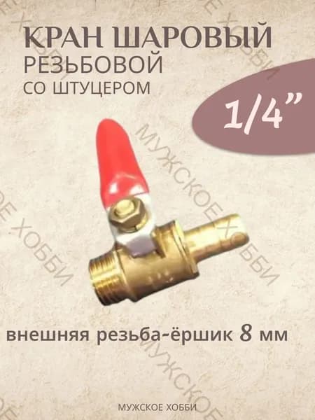 Кран шаровой для сухопарника резьбовой 1/4 со штуцером (внешняя - ершик 8 мм)