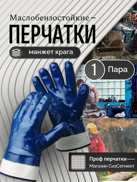 Перчатки маслобензостойкие с нитриловым покрытием манжет крага 1 пара