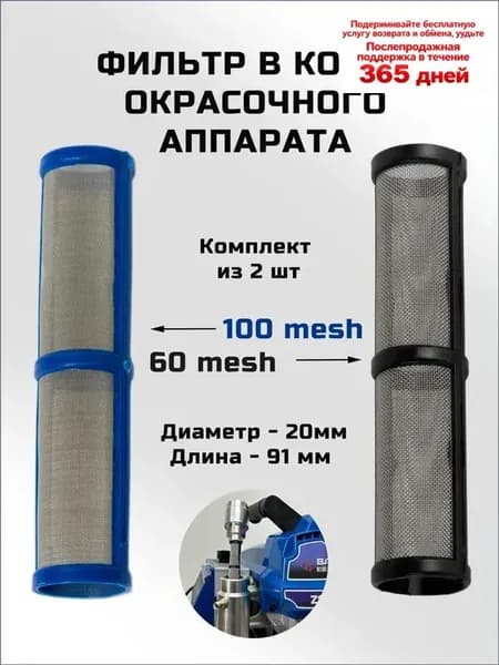Фильтр тонкой очистки в аппарат 100 и 60 mesh, 2 штуки, ASPRO, SCHTAER, YOKIJI и др