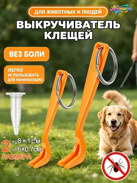 Инструмент для удаления клещей, универсальная модель, 2 штуки двух размеров (большой 8х1 см, маленький 6х0,7 см), цвет оранжевый, из прочного пластика ABS, компактный и портативный
