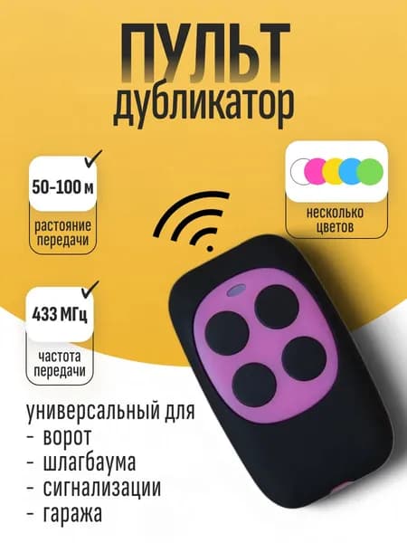 Пульт дистанционного управления воротами и шлагбаумами 433 МГц (универсальный, фиолетовый)
