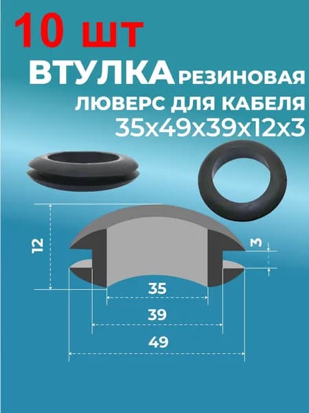 Втулка резин. люверс для кабеля 35х49х39х12х3 10 шт. черная
