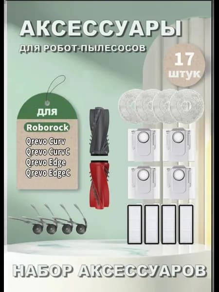 Аксессуары для Roborock Qrevo C, Pro, Curv