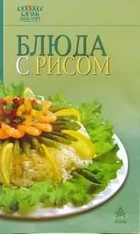 7 поварят Блюда с рисом
