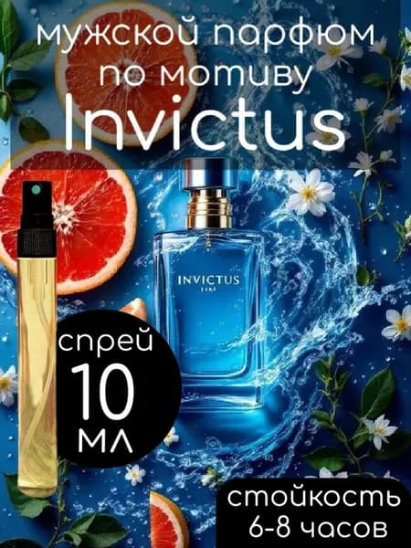 Парфюм духи масляные мужские по мотиву Invictus 10мл