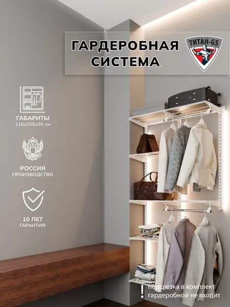 Гардеробная система хранения Титан-GS Универсальная гардеробная 1160 белая 350