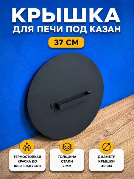 Крышка для печи под казан 37 см