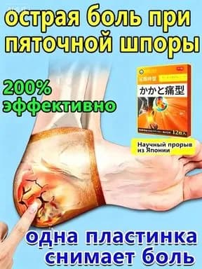 Пластырь от пяточной шпоры, Патч для снятия боли в пятке, лечение пяточной шпоры боль в ноге, Улучшакт состояния при тендините и фасциите12 шт/коробка