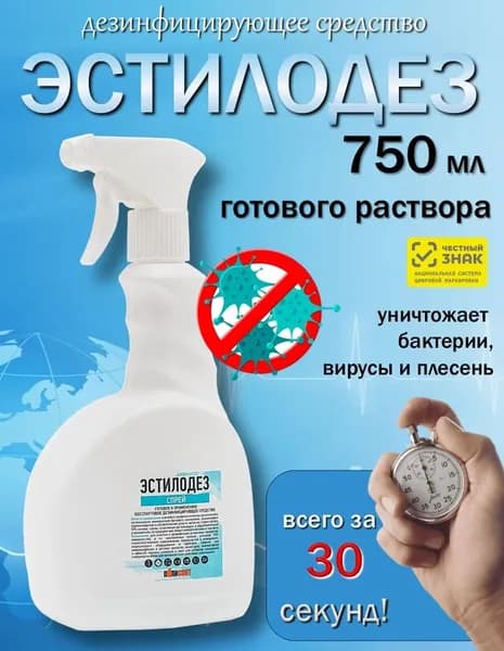 Эстилодез спрей для быстрой дезинфекции 750мл