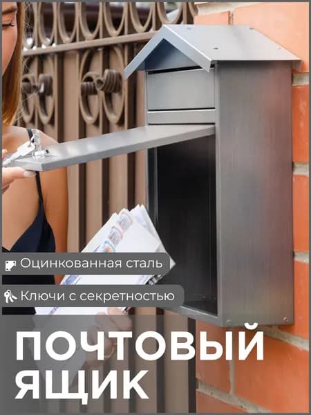 Почтовый ящик уличный, с замком, оцинкованный, металлический, Офион