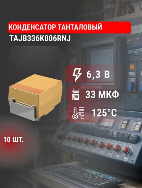 TAJB336K006RNJ, Конденсатор танталовый 33 мкФ, 6.3В, 10% SMD, Kyocera AVX