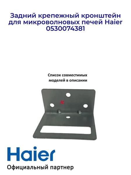 Крепежный кронштейн для СВЧ печей Haier 0530074381, Оригинал