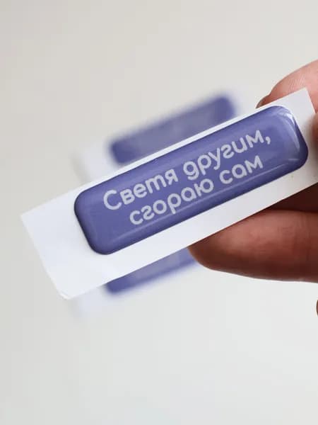 Стикер на телефон "Светя другим, сгораю сам"